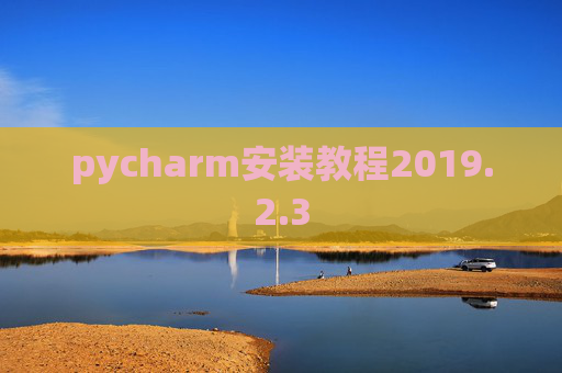 pycharm安装教程2019.2.3